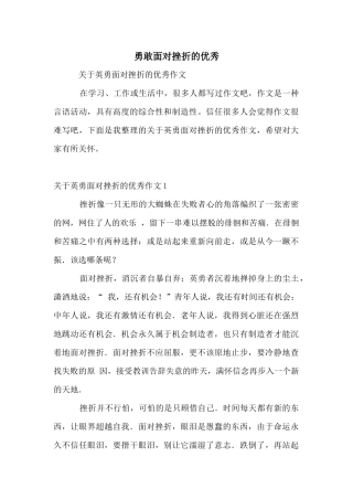 勇敢面对挫折的优秀