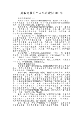 勇敢追梦的个人事迹素材700字