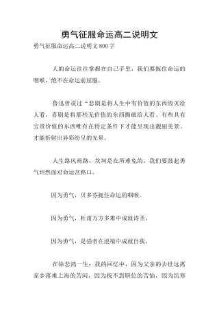 勇气征服命运高二说明文