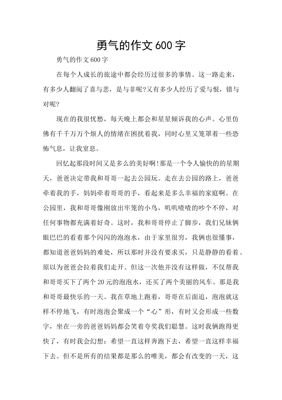勇气的作文600字_第1页
