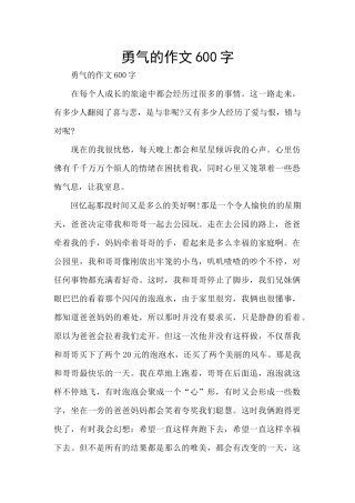勇气的作文600字