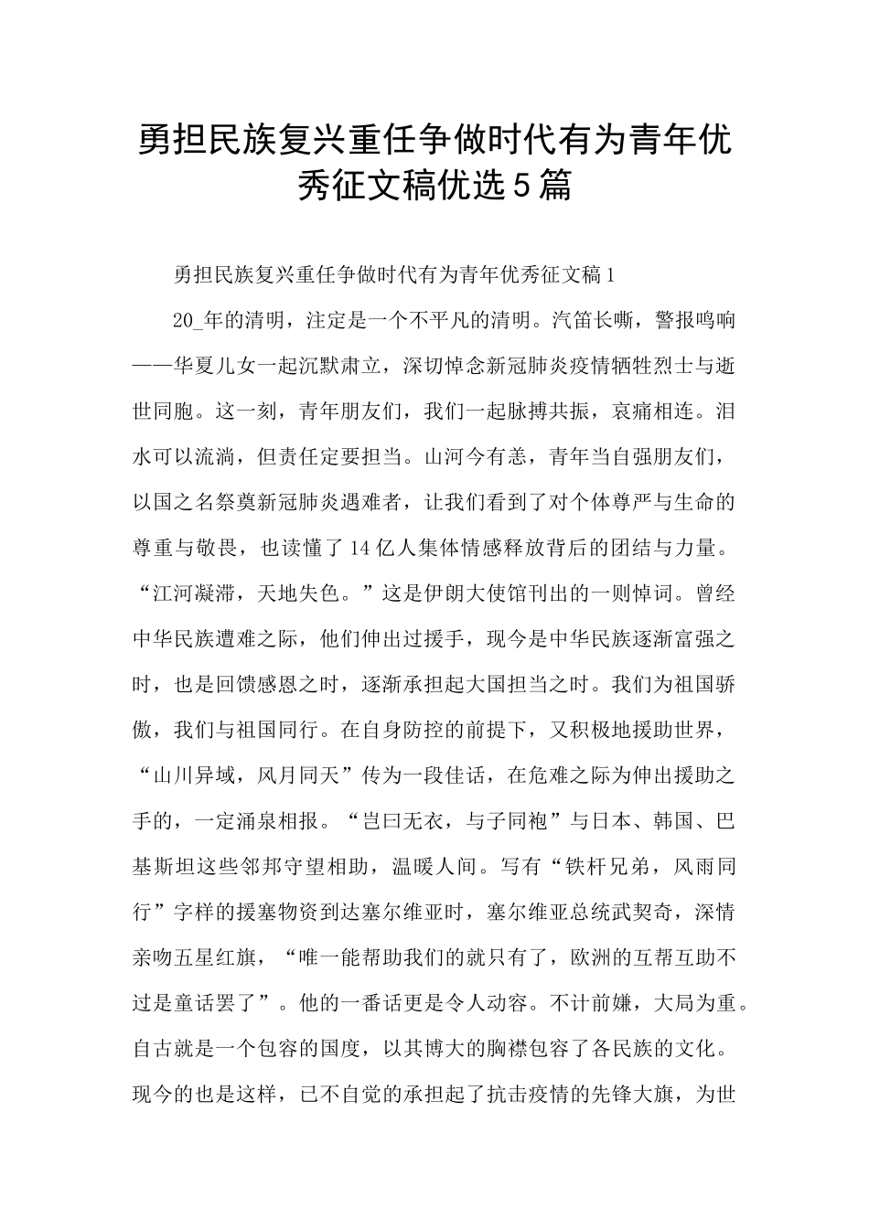 勇担民族复兴重任争做时代有为青年优秀征文稿优选5篇_第1页