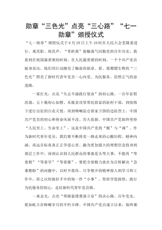 勋章“三色光”点亮“三心路”“七一勋章”颁授仪式