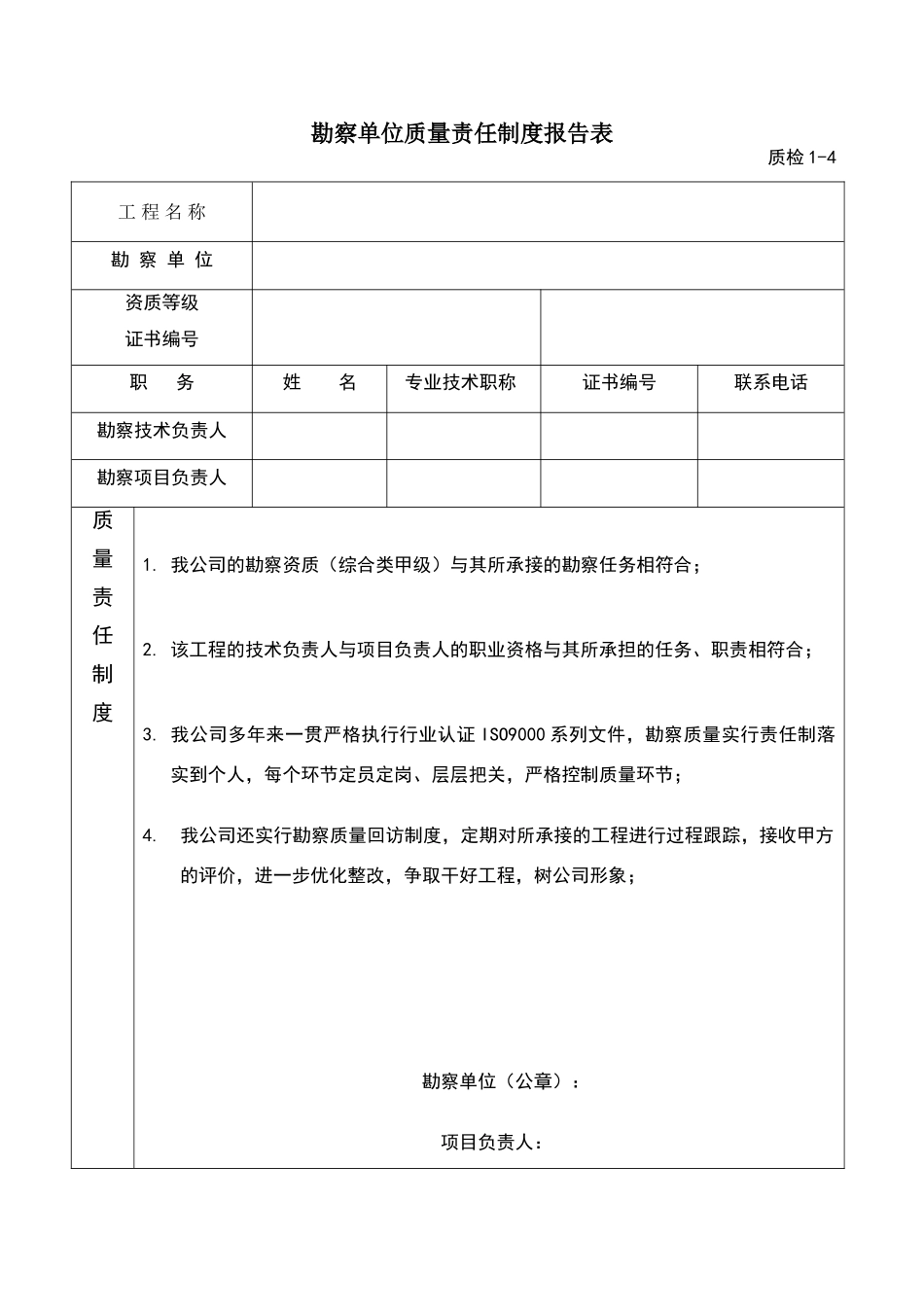 勘察单位质量责任制度报告表_第1页