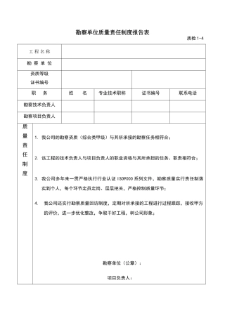 勘察单位质量责任制度报告表