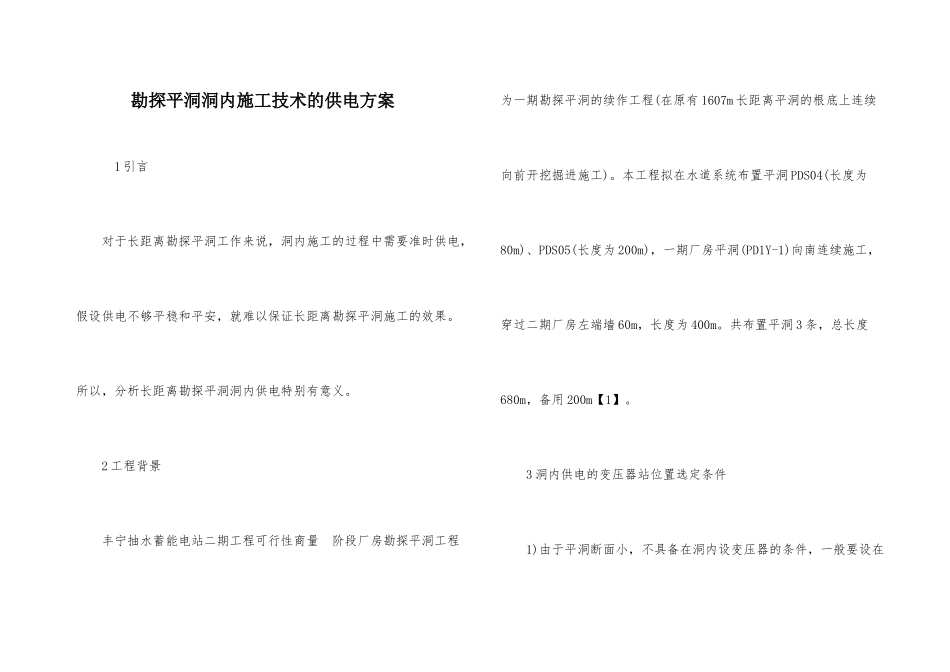 勘探平洞洞内施工技术的供电方案_第1页