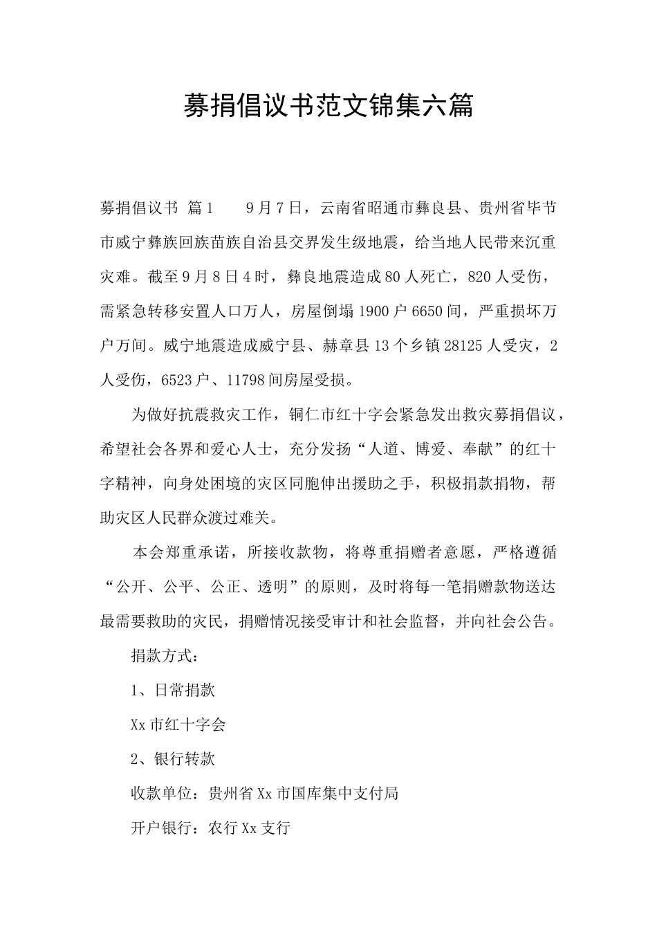 募捐倡议书范文锦集六篇_第1页