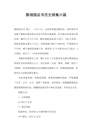 募捐倡议书范文锦集六篇