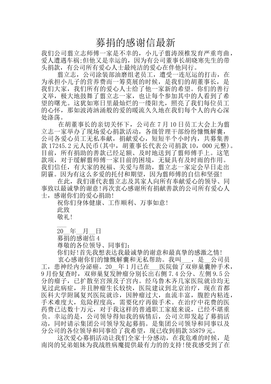 募捐的感谢信最新_第1页