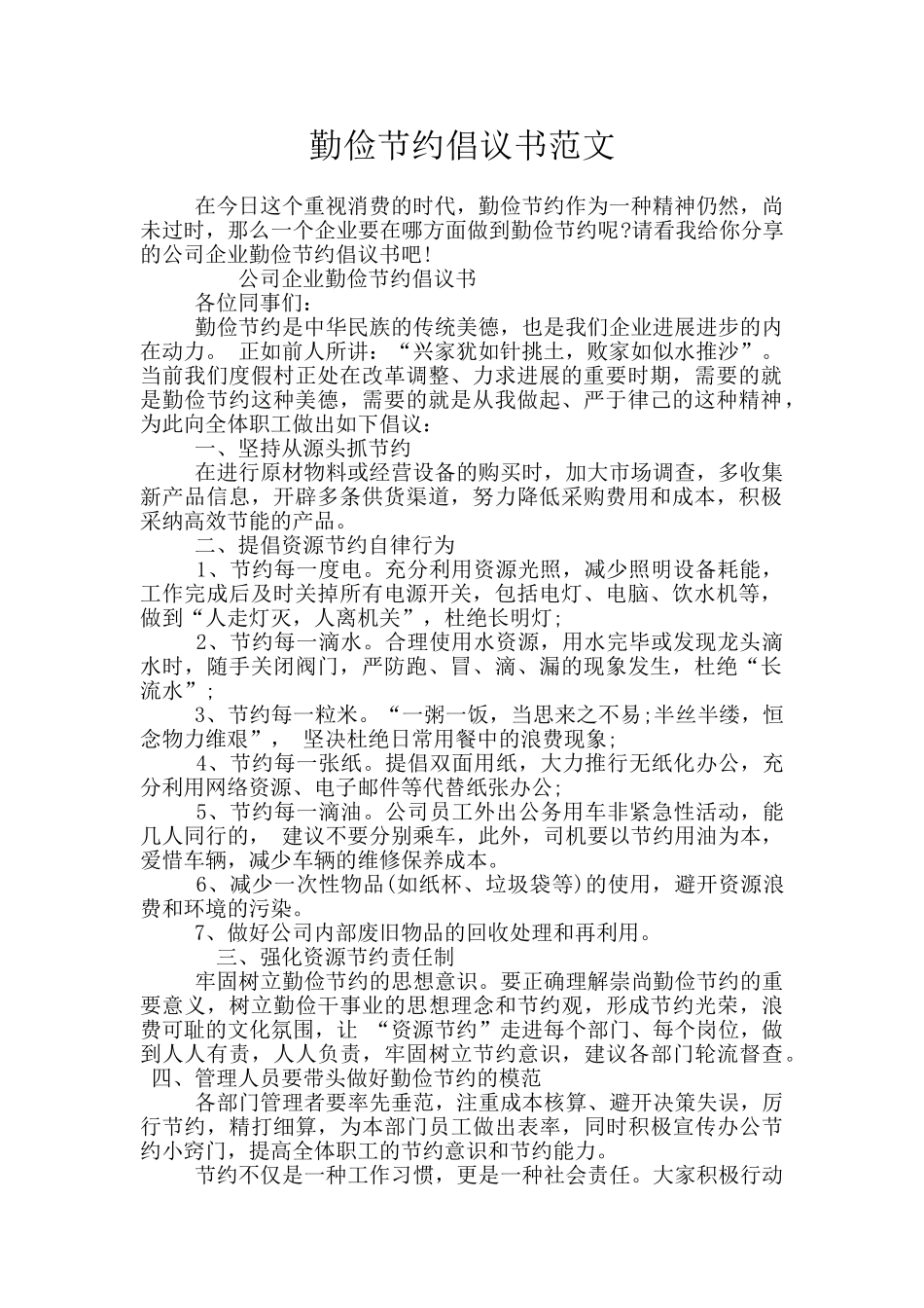 勤俭节约倡议书范文_第1页