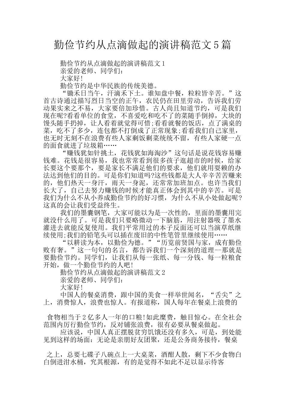 勤俭节约从点滴做起的演讲稿范文5篇_第1页