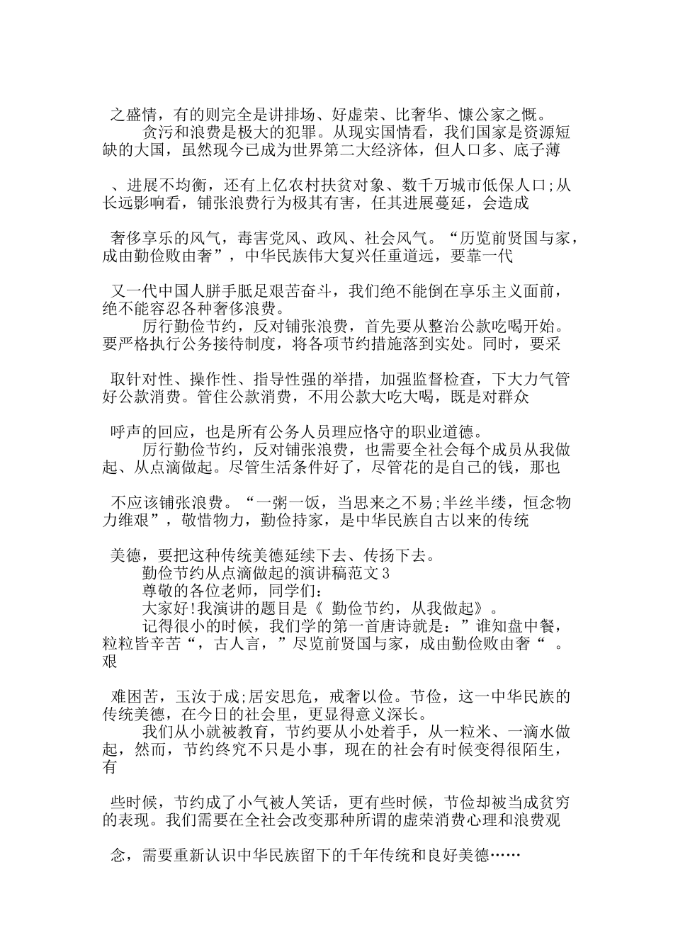 勤俭节约从点滴做起的演讲稿范文5篇_第2页