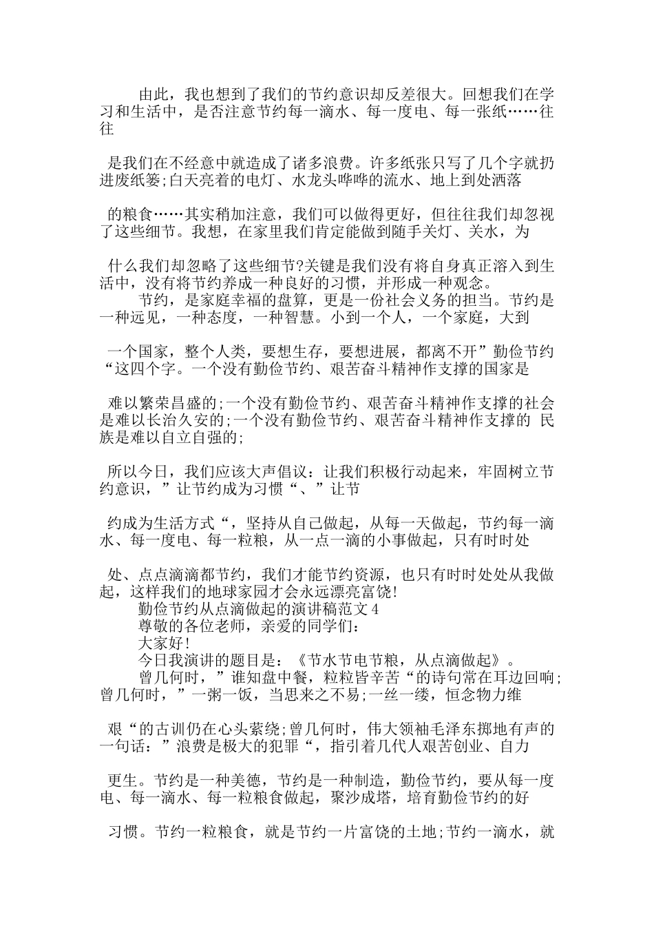 勤俭节约从点滴做起的演讲稿范文5篇_第3页
