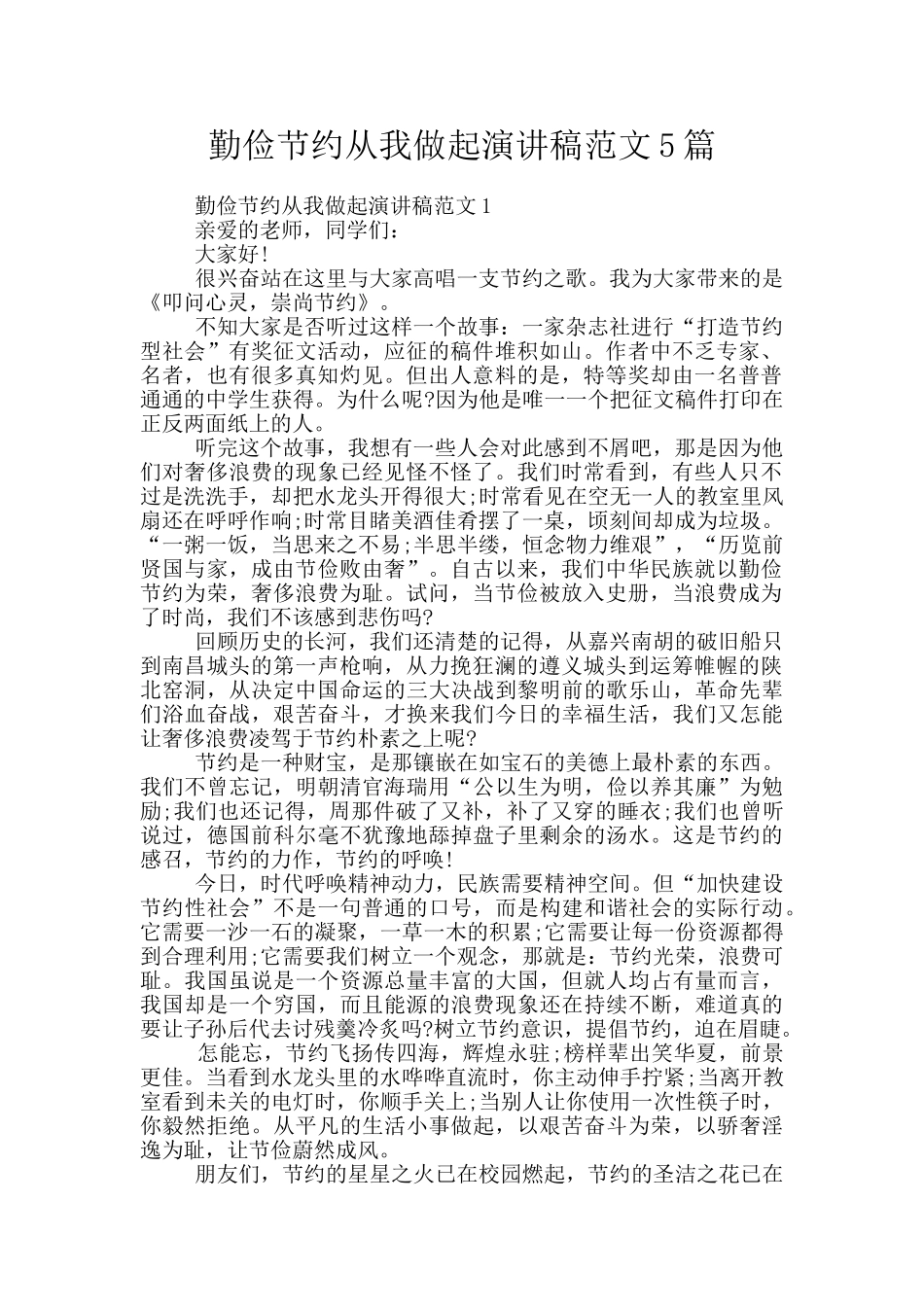 勤俭节约从我做起演讲稿范文5篇_第1页