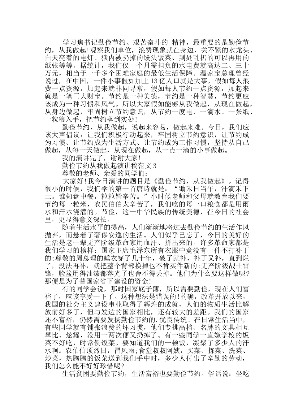 勤俭节约从我做起演讲稿范文5篇_第3页