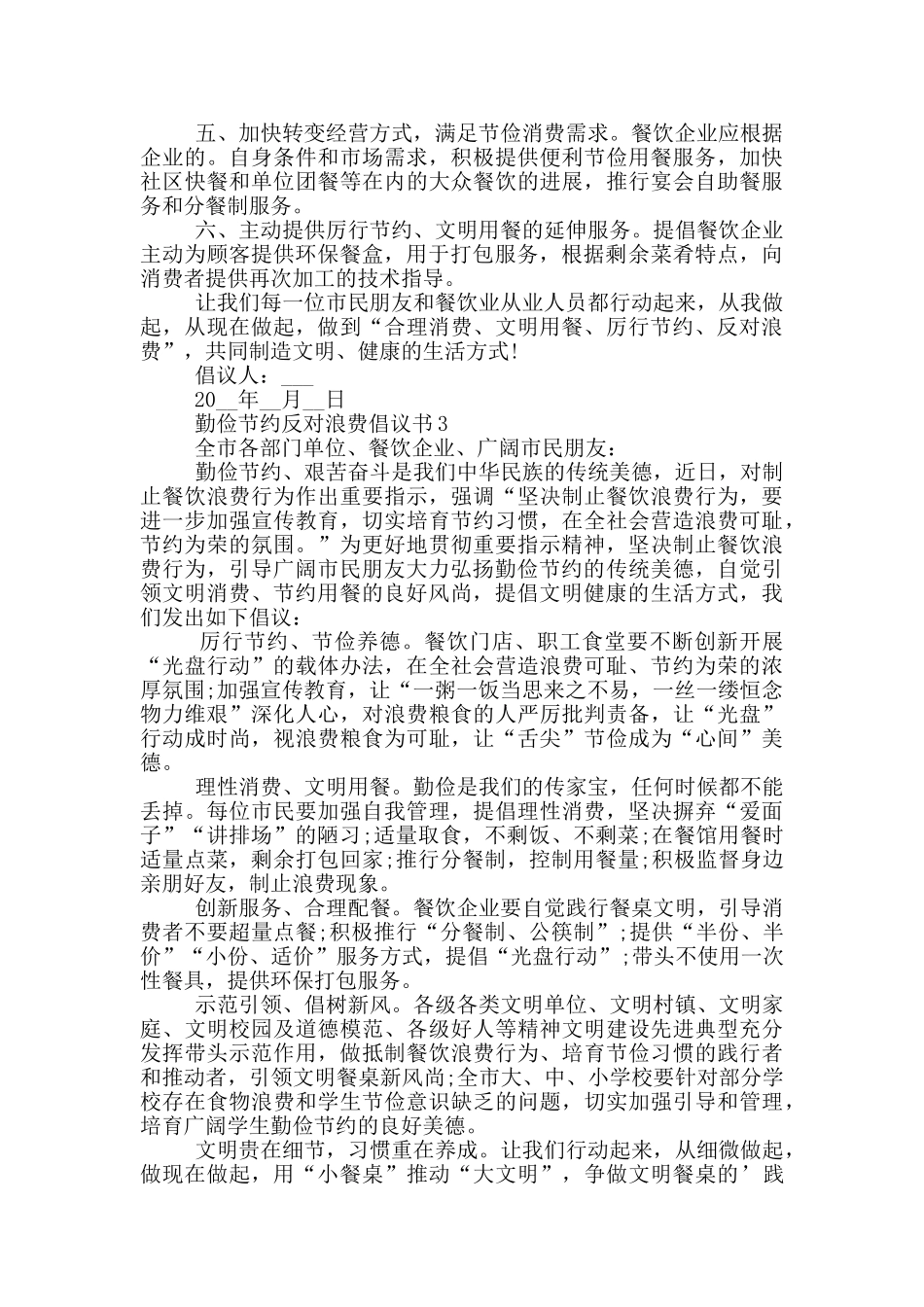 勤俭节约反对浪费倡议书范本_第2页