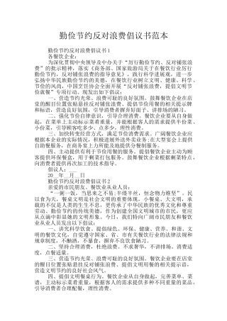 勤俭节约反对浪费倡议书范本