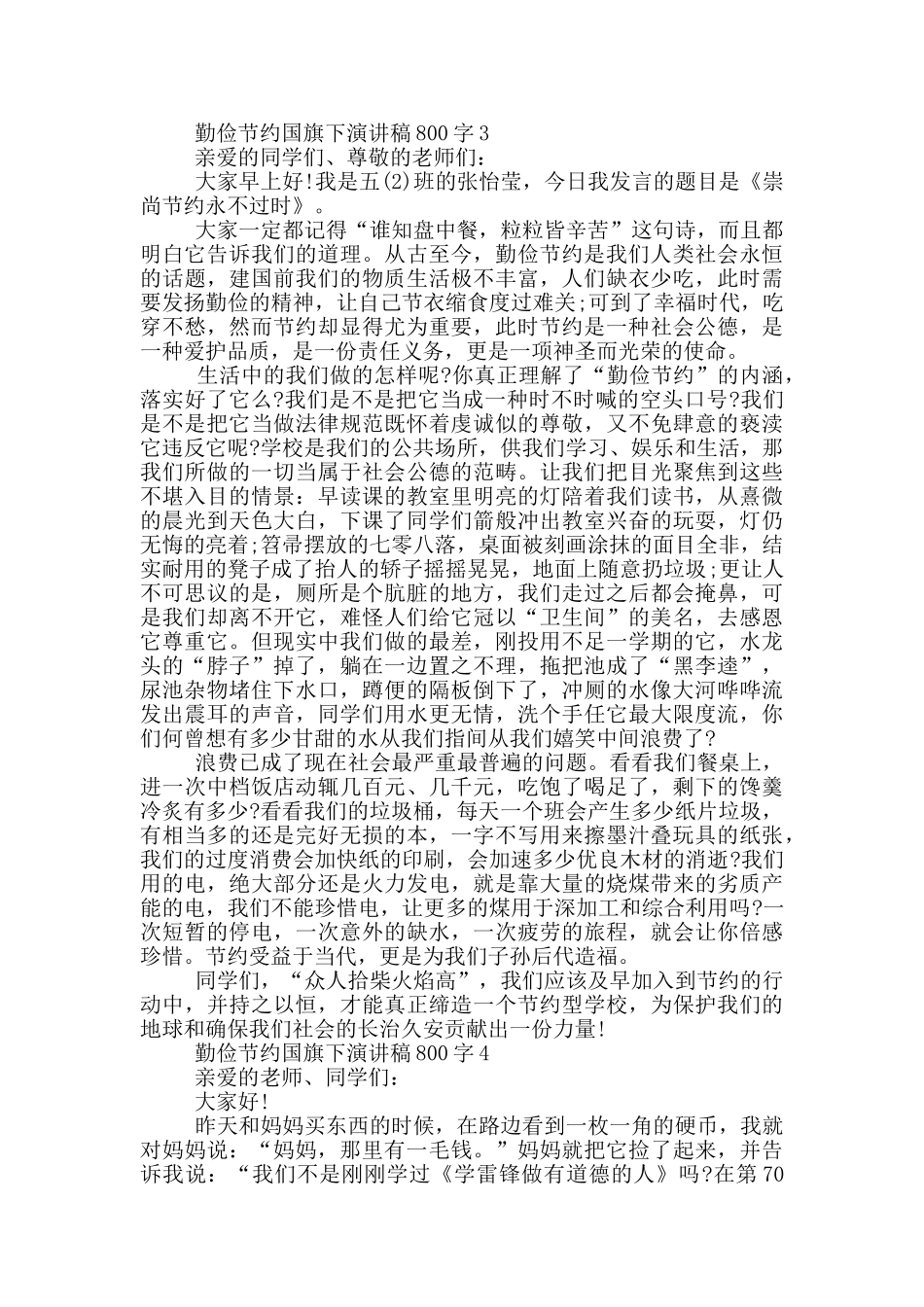 勤俭节约国旗下演讲稿800字5篇_第3页