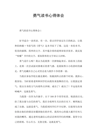 勇气读书心得体会