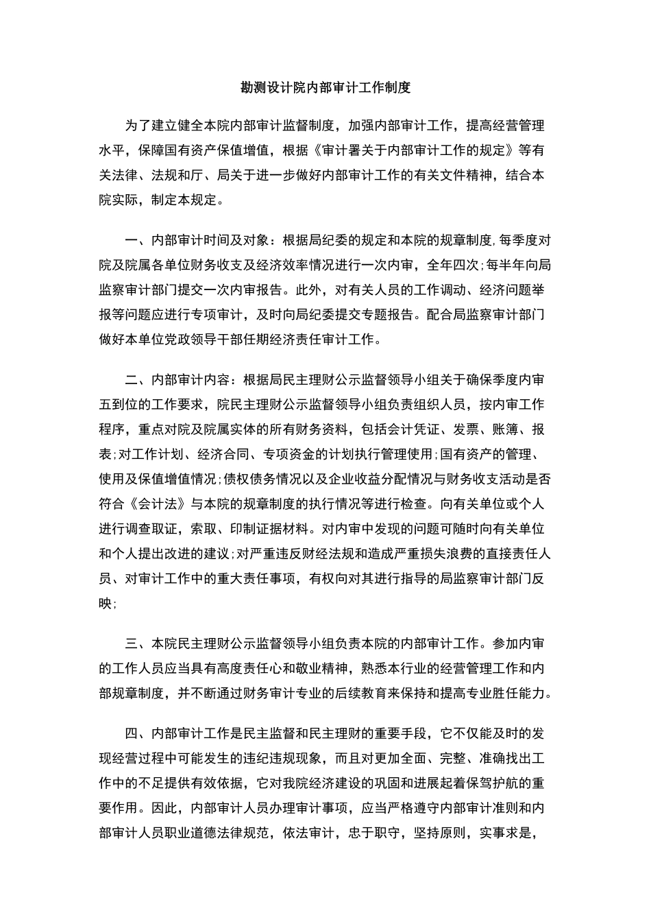 勘测设计院内部审计工作制度_第1页