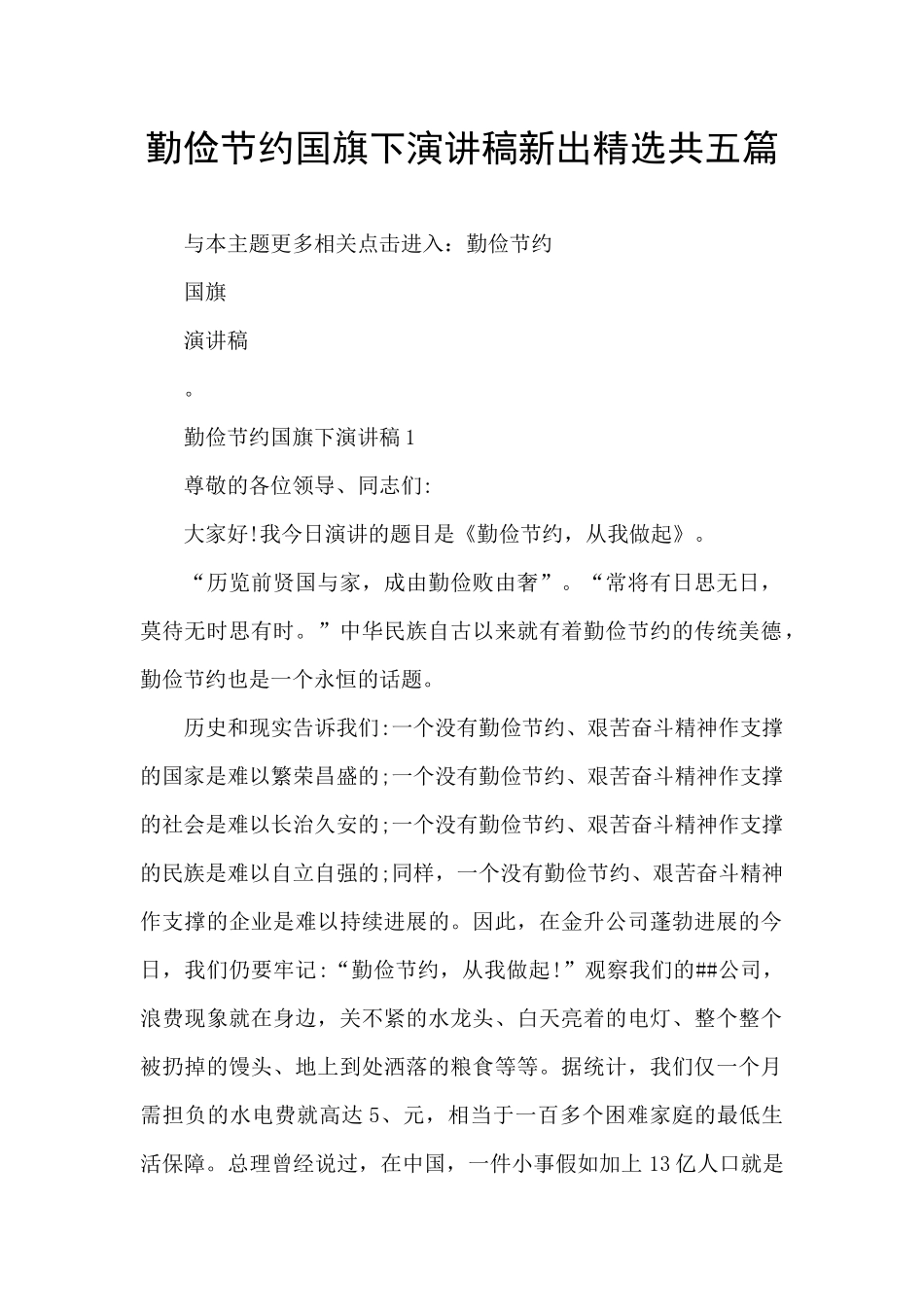 勤俭节约国旗下演讲稿新出精选共五篇_第1页