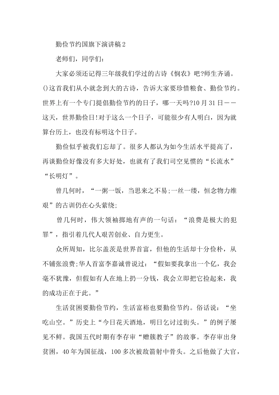勤俭节约国旗下演讲稿新出精选共五篇_第3页