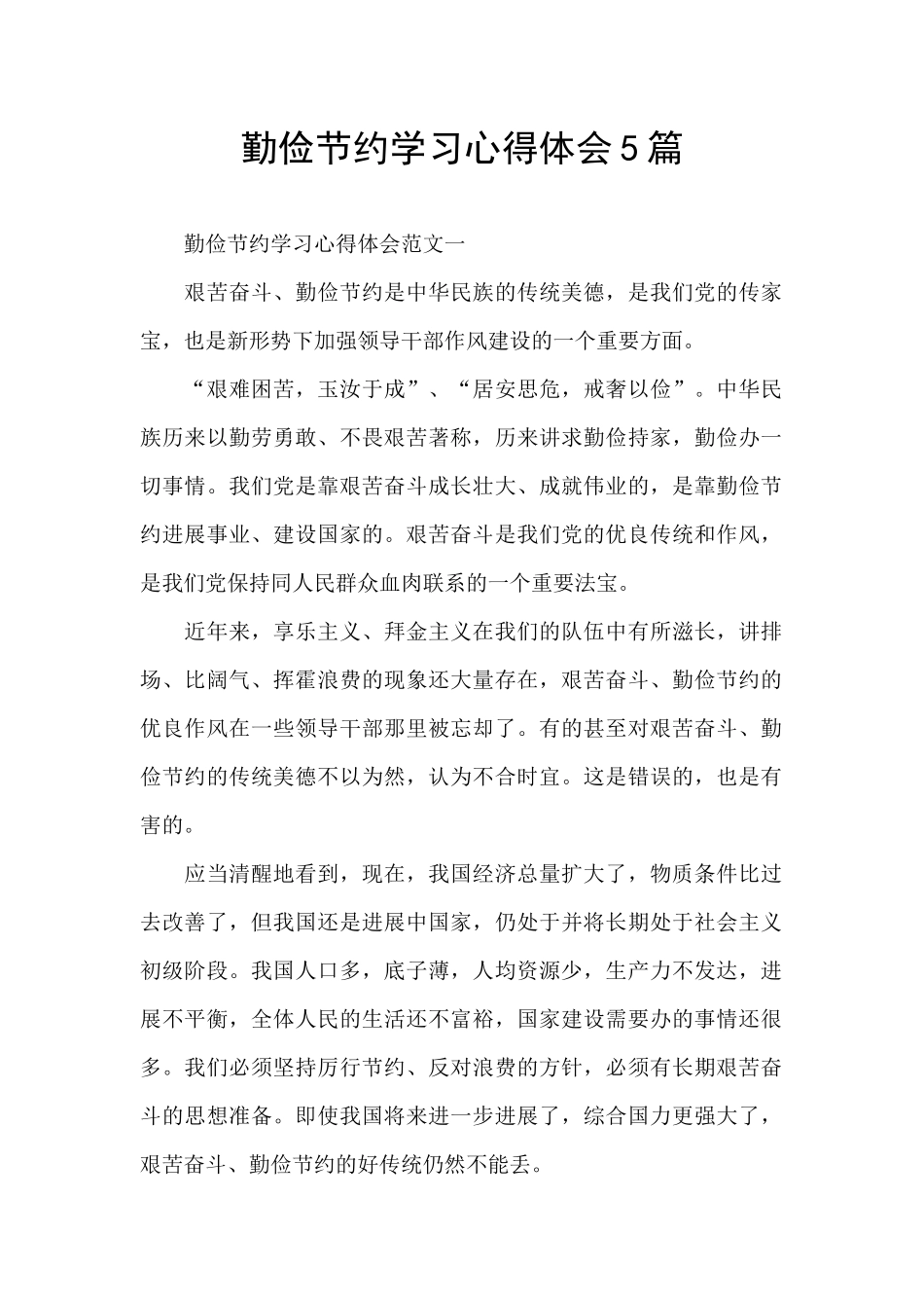 勤俭节约学习心得体会5篇_第1页