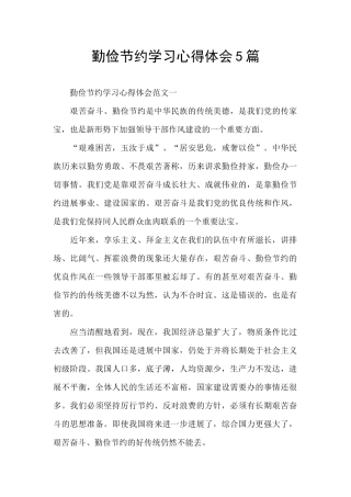勤俭节约学习心得体会5篇