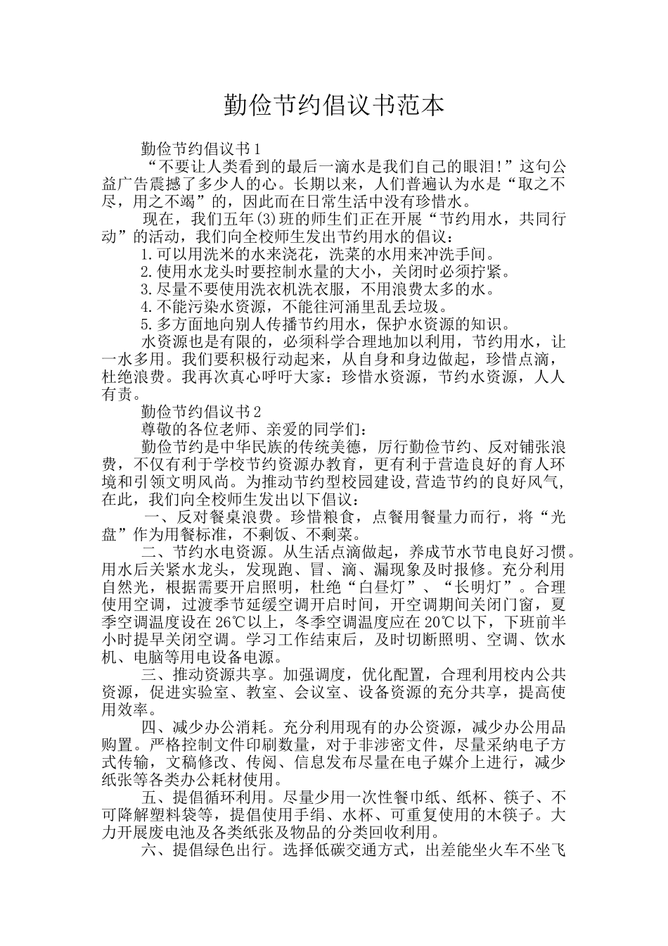 勤俭节约倡议书范本_第1页