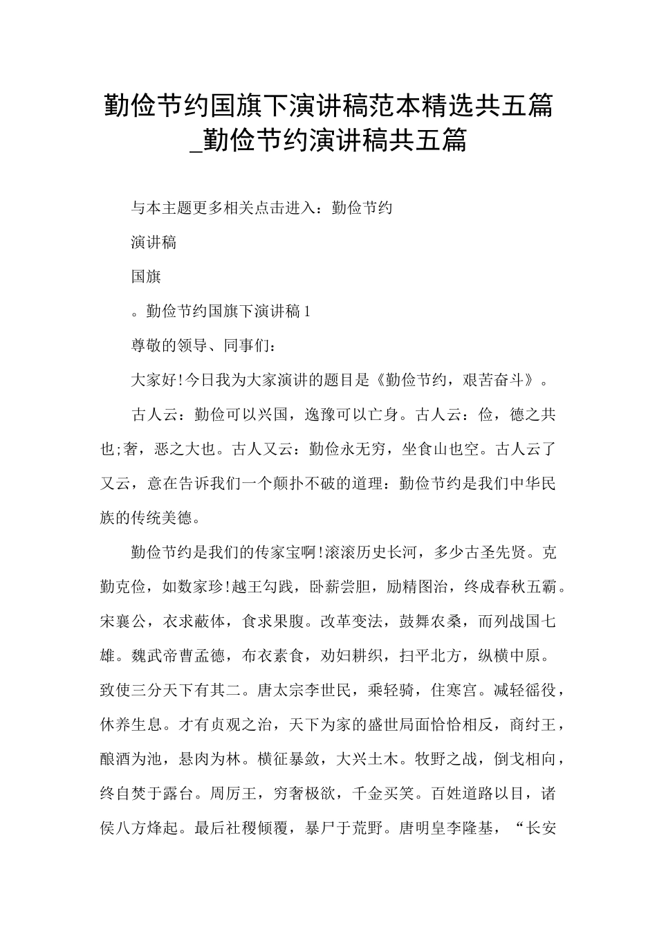 勤俭节约国旗下演讲稿范本精选共五篇_第1页