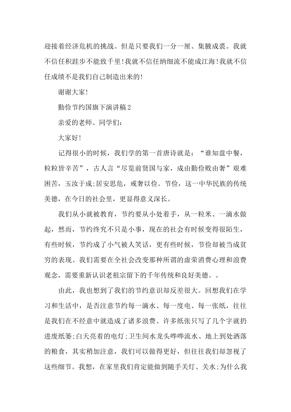 勤俭节约国旗下演讲稿范本精选共五篇_第3页