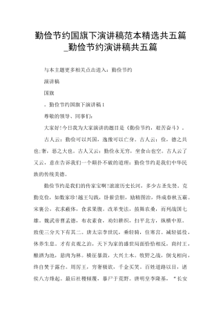 勤俭节约国旗下演讲稿范本精选共五篇