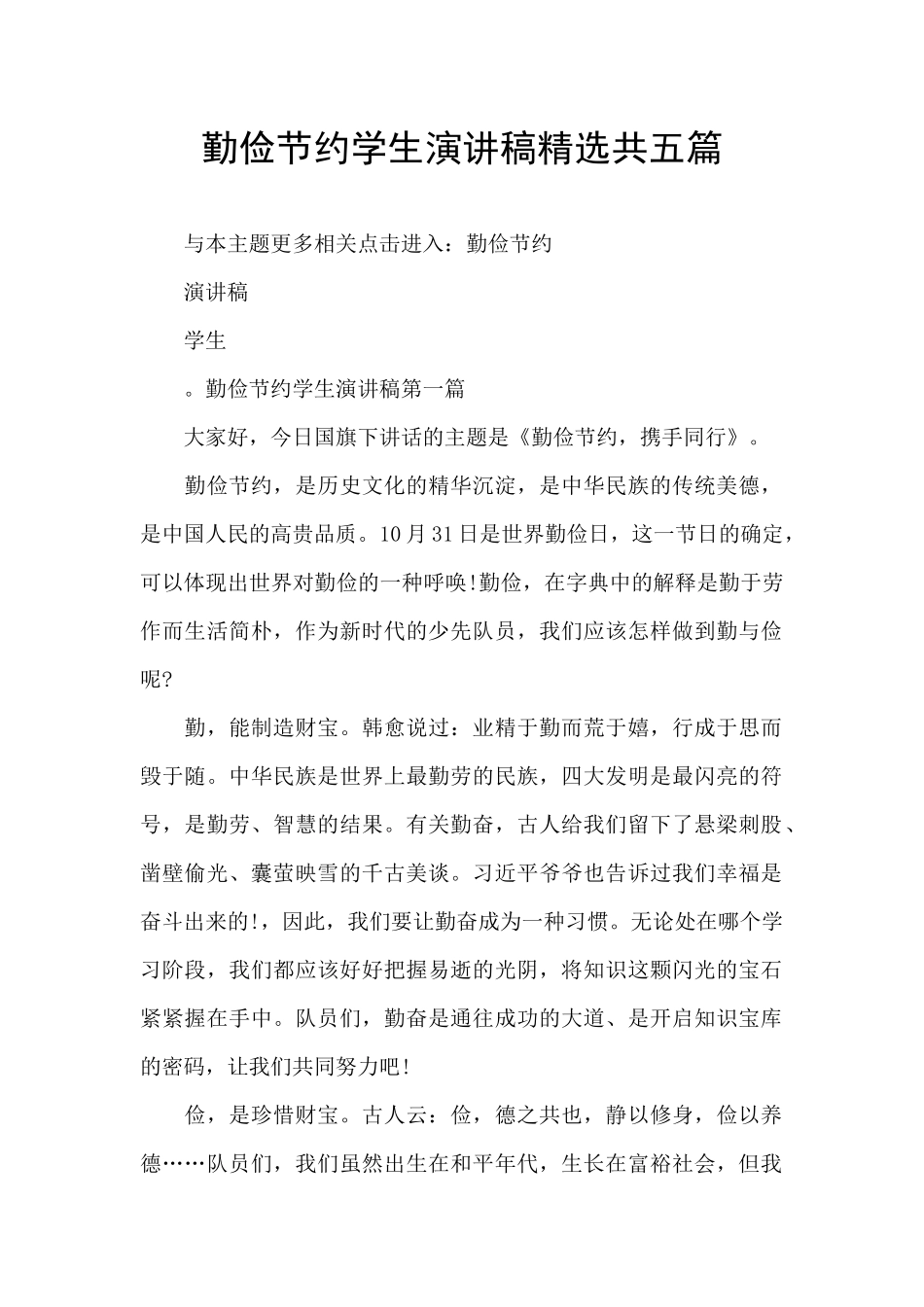 勤俭节约学生演讲稿精选共五篇_第1页