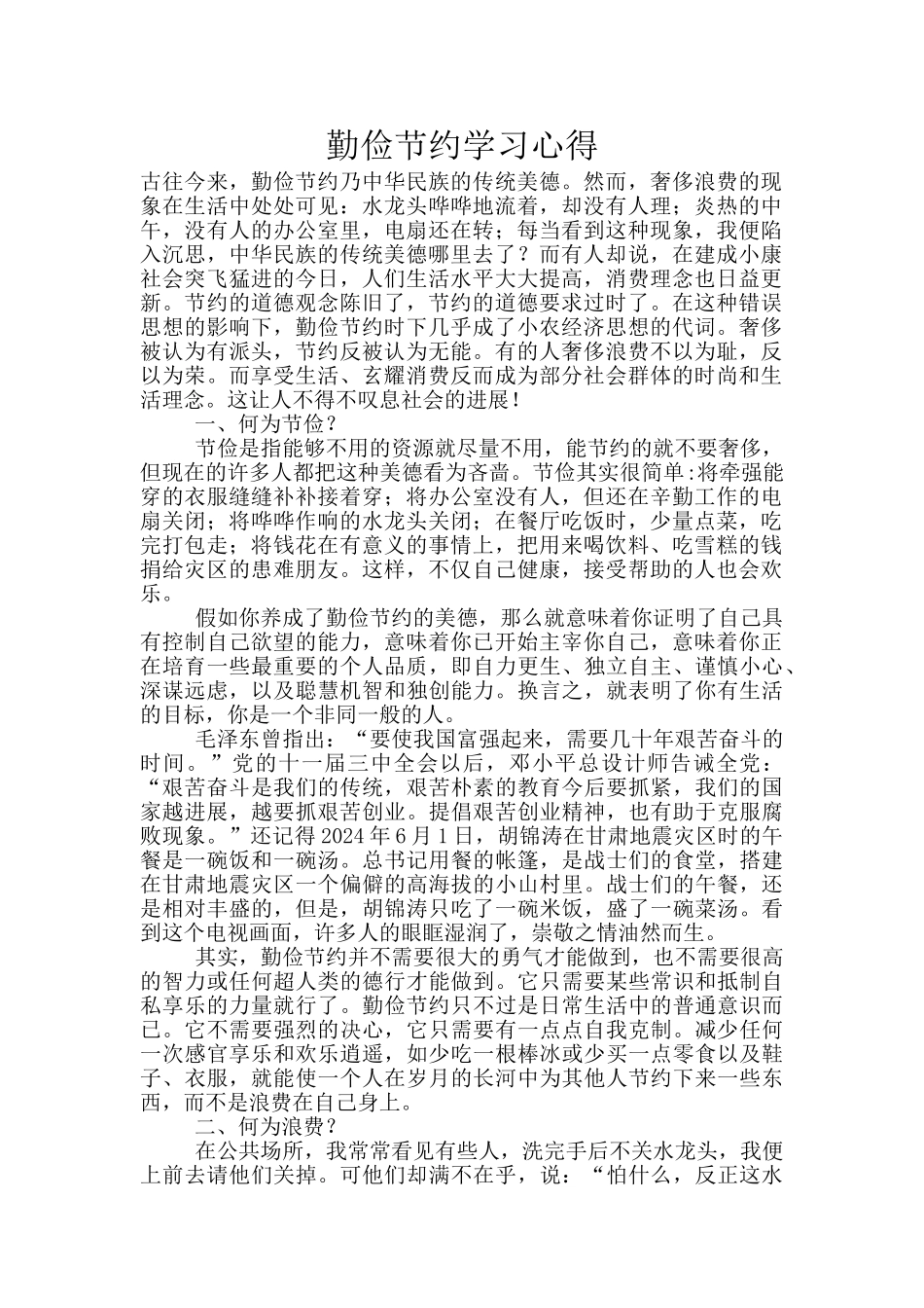 勤俭节约学习心得_第1页