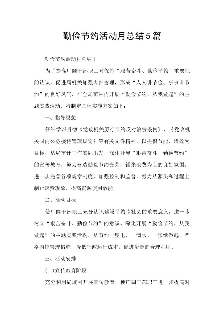 勤俭节约活动月总结5篇_第1页