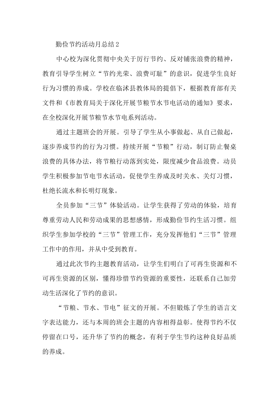 勤俭节约活动月总结5篇_第3页