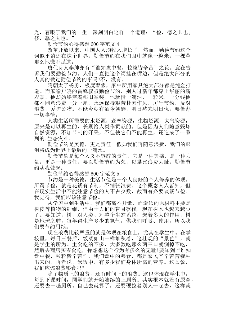 勤俭节约心得感想600字范文5篇_第3页