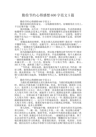 勤俭节约心得感想600字范文5篇