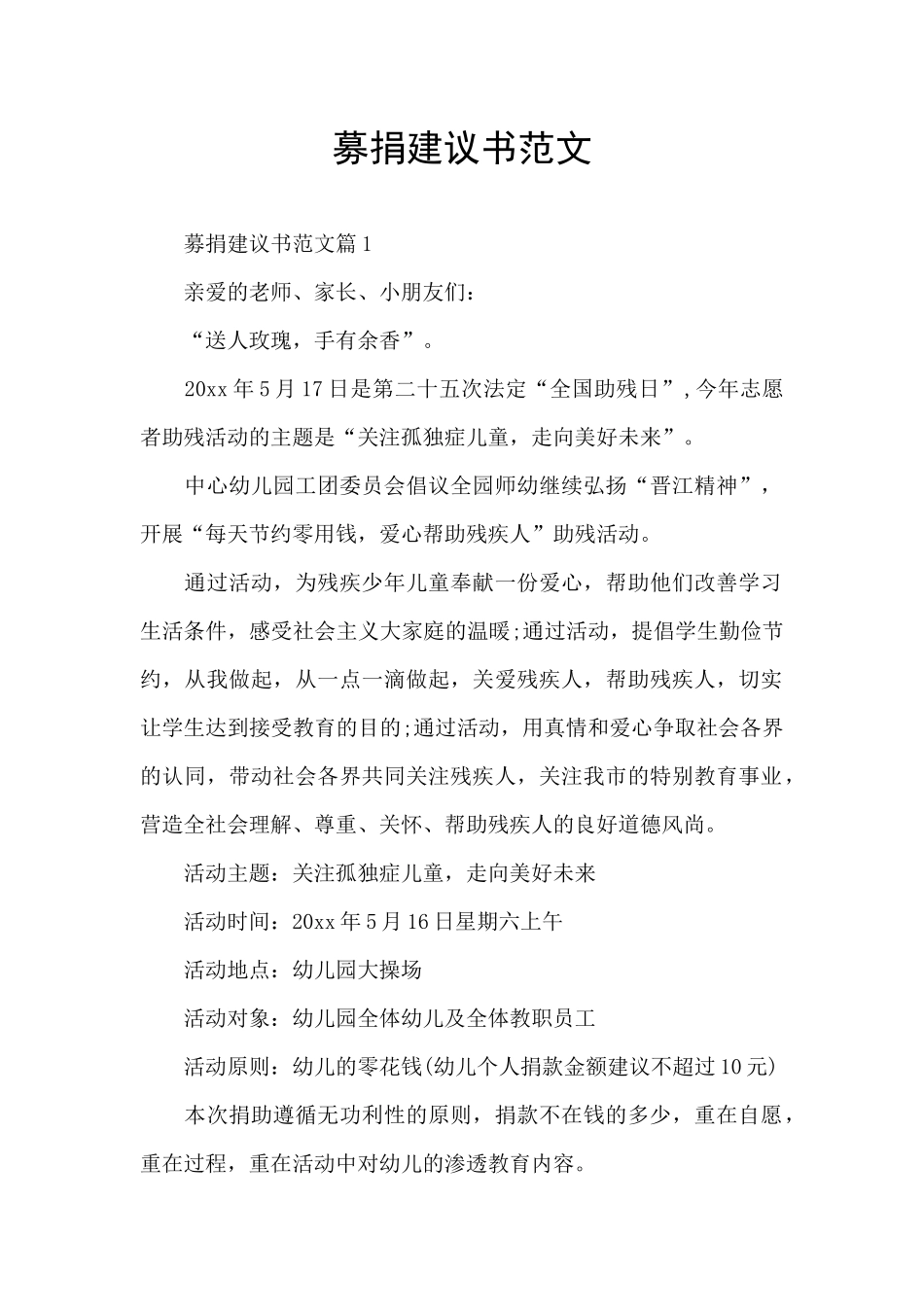 募捐建议书范文_第1页