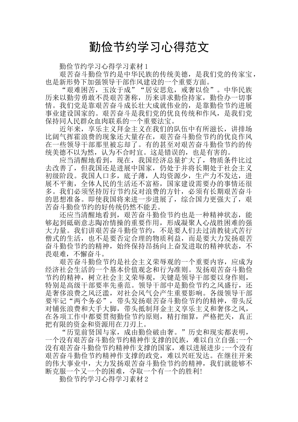 勤俭节约学习心得范文_第1页