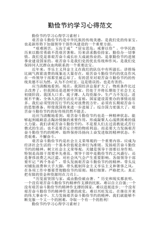 勤俭节约学习心得范文
