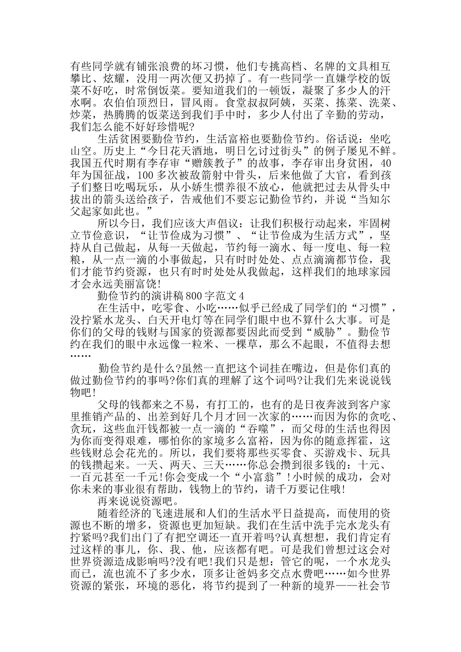 勤俭节约的演讲稿800字范文5篇_第3页