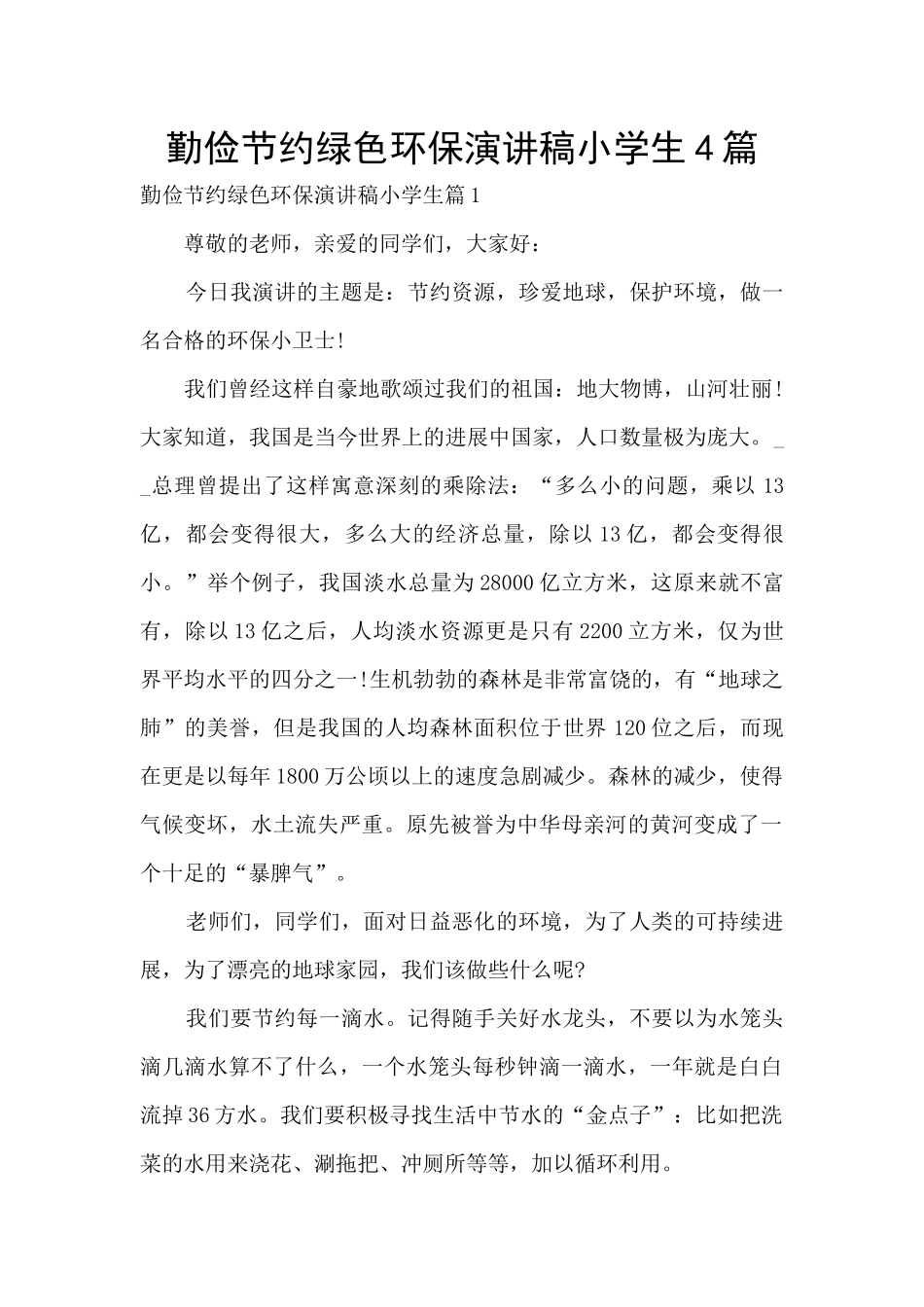 勤俭节约绿色环保演讲稿小学生4篇_第1页