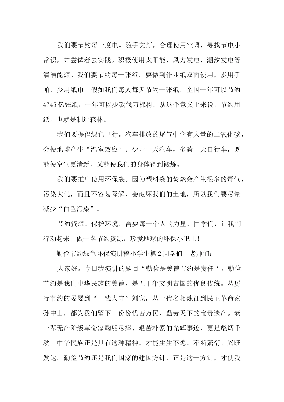 勤俭节约绿色环保演讲稿小学生4篇_第2页