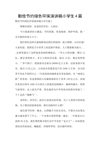 勤俭节约绿色环保演讲稿小学生4篇