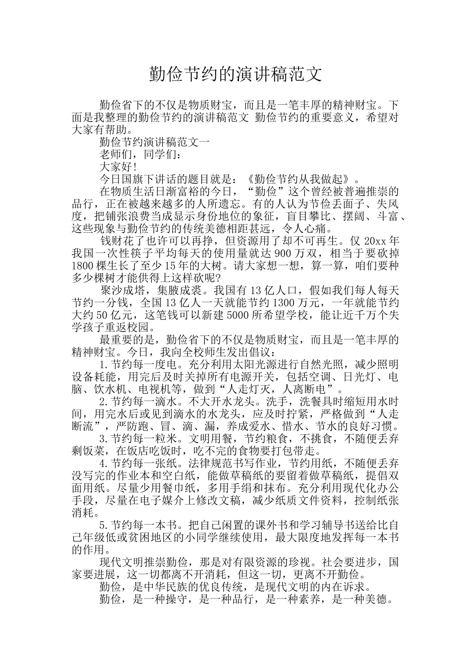 勤俭节约的演讲稿范文_第1页