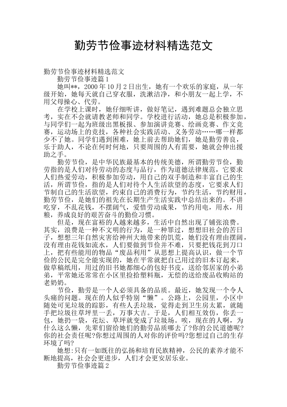 勤劳节俭事迹材料精选范文_第1页