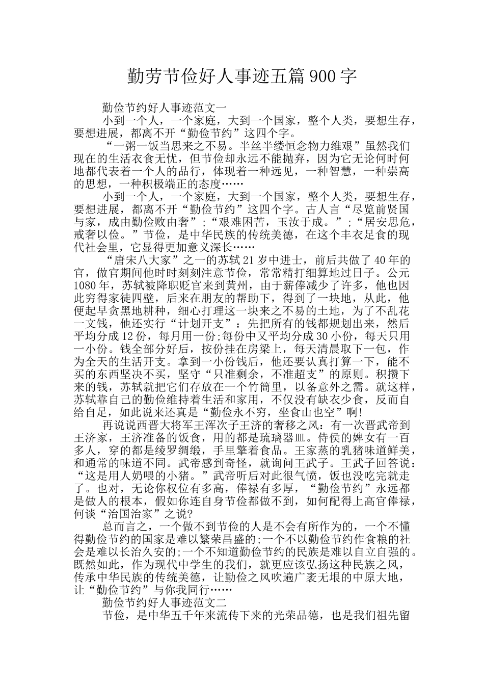 勤劳节俭好人事迹五篇900字_第1页
