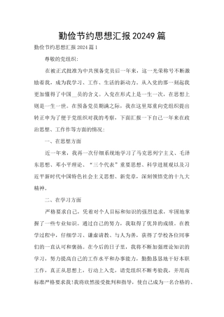 勤俭节约思想汇报20249篇