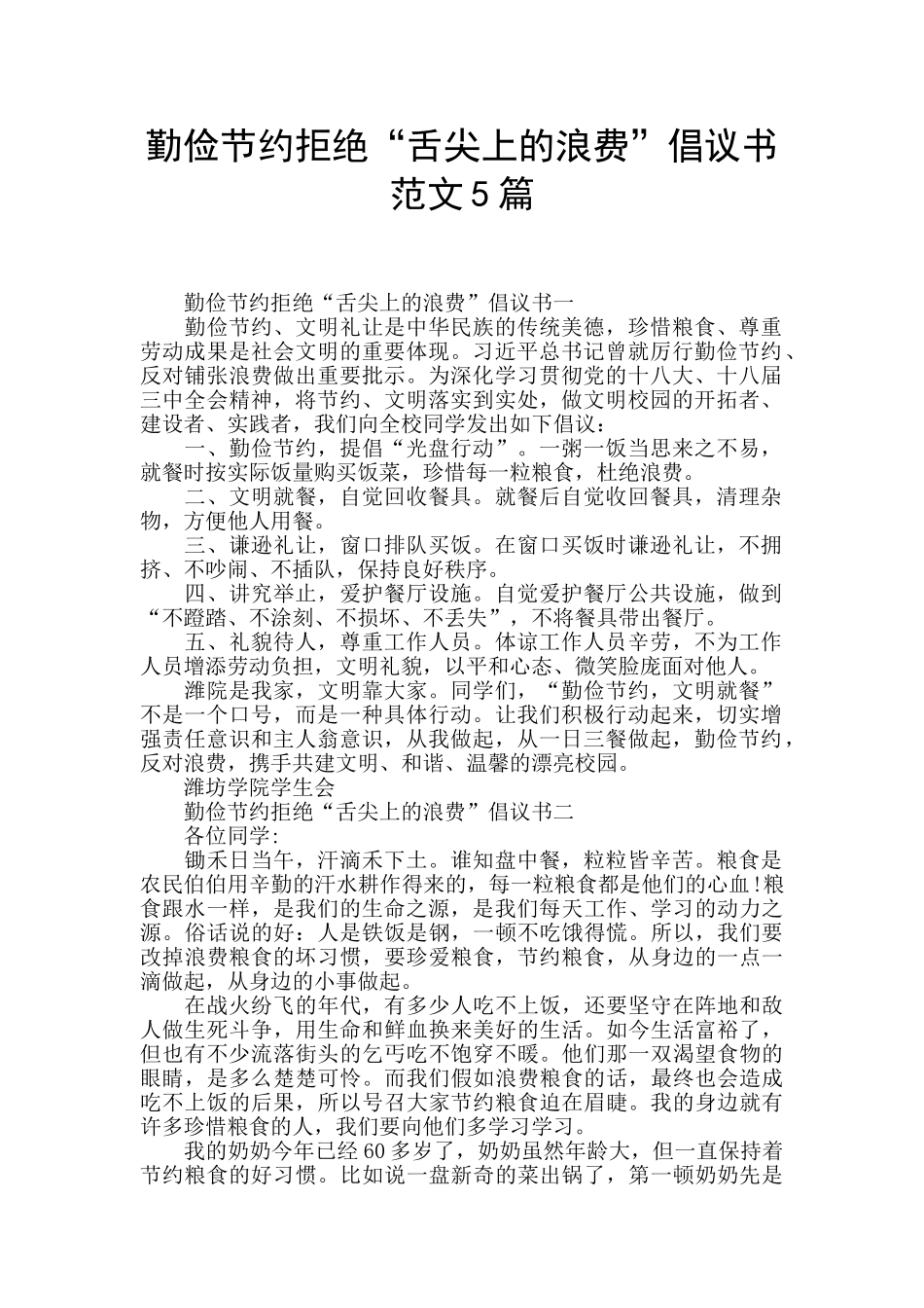 勤俭节约拒绝“舌尖上的浪费”倡议书范文5篇_第1页